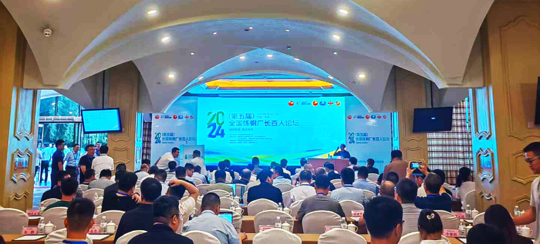 2024全國煉鋼廠(chǎng)長(cháng)百人論壇2.png