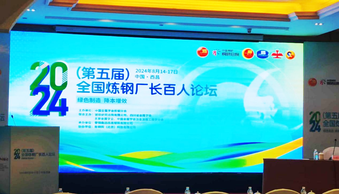 2024全國煉鋼廠(chǎng)長(cháng)百人論壇1.png