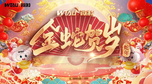 新春納福，金蛇獻瑞！微特給您拜年啦！