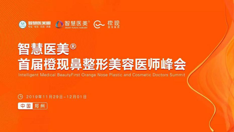 橙現(xiàn)鼻整形美容醫(yī)師峰會·超體學術(shù)專場不容錯過的精彩瞬間