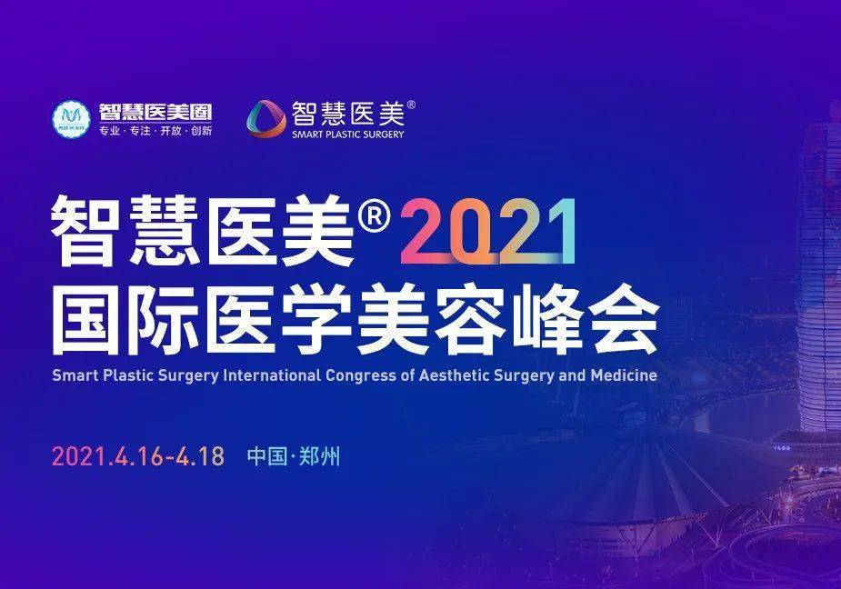 智慧醫(yī)美2021國際醫(yī)學美容峰會圓滿落幕！
